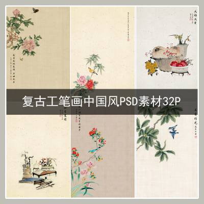 中国风复古工笔画PSD素材32P