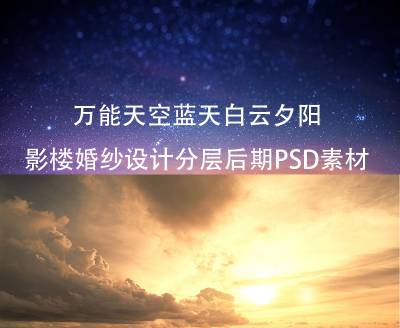 42款万能天空蓝天白云夕阳影楼婚纱设计分层后期PSD素材