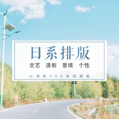 日系小清新淡雅文艺排版PSD 日文字体排版图合集