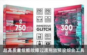 PR模板-超高质量炫酷故障过渡拖放预设综合工具含300个音效