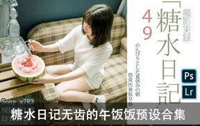 lr预设糖水日记无齿的午饭饭预设合集日系小清新