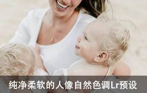 lr预设纯净柔软的人像自然色调Lightroom预设