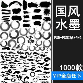 1000款中国风国画墨迹笔刷PSD 水墨笔触PN免扣 古典风格古风毛笔PS素材