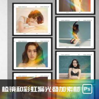 棱镜彩虹漏光散光折射光斑图片叠加PS后期修图素材