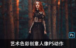 艺术色彩创意人像PS动作