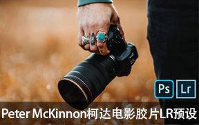 INS网红油管大神Peter McKinnon 2019柯达电影胶片LR预设