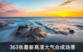 363张最新高清大气合成场景