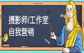 摄影人爆单必学！摄影营销必学课