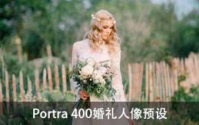 lr预设Portra 400人像胶卷模拟色调婚礼预设 KINDRED PORTRA 400