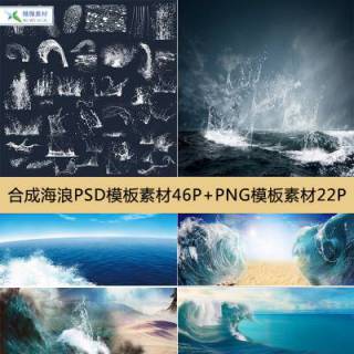 海浪PSD素材46P+海浪PNG素材22P