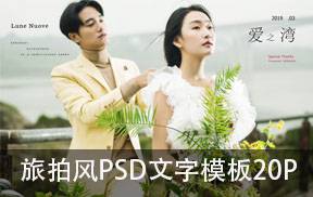 旅拍风PSD文字模板20P