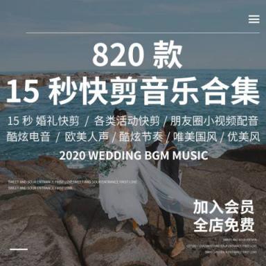 15秒快剪音乐合集婚礼快剪音乐朋友圈小视频活动短片婚庆背景音乐