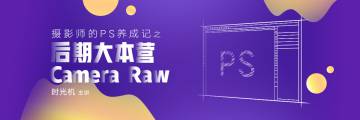 摄影师的PS养成记之后期大本营ACR教程
