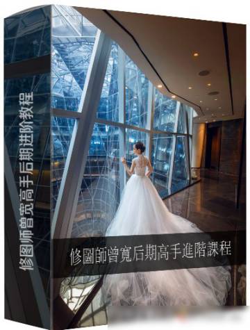 商业修图师曾宽PS后期高手进阶教程