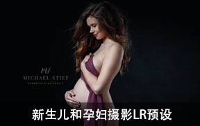 lr预设德国慕尼黑新古典人像摄影师 Michael Stief新生儿和孕妇摄影LR预设