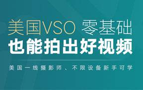 美国VSO·零基础拍视频