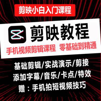 剪映视频教程（16课）小白新手学剪辑