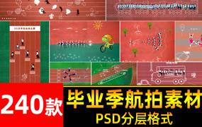 幼儿园毕业季合影中小大学生拍摄影航拍素材PSD手绘线条模板素材