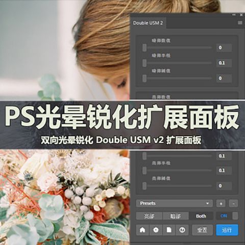 双向光晕锐化 Double USM v2 扩展面板中文版 兼容 WIN
