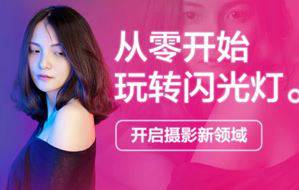 从零开始学习闪光灯