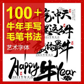 100多款2021牛年手写毛笔书法艺术字体新年新春贺岁素材打包