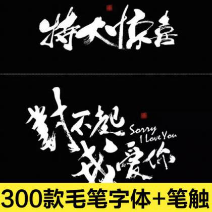 300款毛笔字体，另外赠送墨迹笔刷和笔触