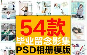 校园毕业留念纪念册同学录照片书致青春少女写真摄影PSD模版画册