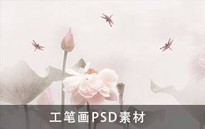 子墨设计工笔画高清PSD分层素材