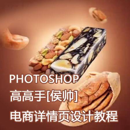 侯帅-电商详情页设计教程