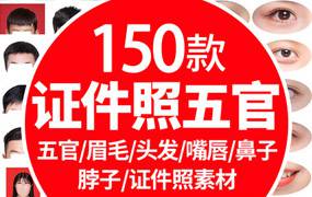 五官眉毛psd头发证件照服装人物模板合成嘴唇鼻子脖子PS设计素材