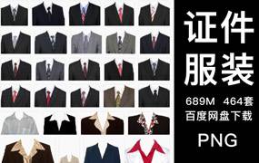 PS证件照服装换衣服模板半身照正装照换头像PNG免抠透明合成素材