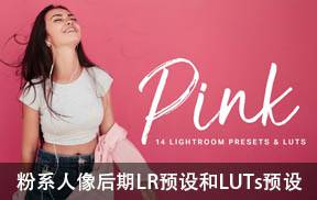 粉系人像后期LR预设和LUTs预设