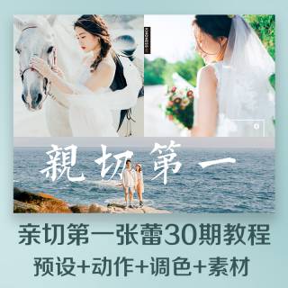 亲切第一张蕾KINDNESS人像精修第30期完整版