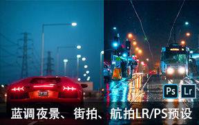 lr预设蓝调夜景、街拍、航拍LR/PS预设