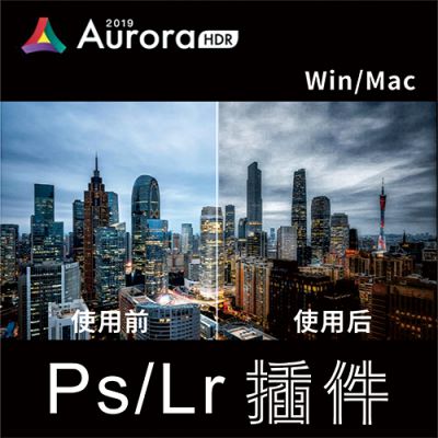 Aurora HDR 2019汉化版 超强HDR修图软件 WIN/MAC