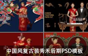 薇拉美人纪中国风复古装秀禾后期设计PSD字体背景模板素材