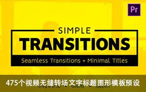 PR模板+预设-475个视频无缝转场文字标题图形模板预设