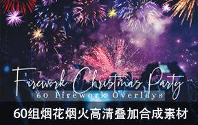 60组圣诞烟花晚会烟火高清叠加合成素材