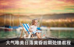 俄罗斯摄影师 Natalia Blitzen 大气唯美日落黄昏后期处理教程