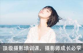 满满干货的顶级摄影课程