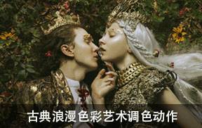 古典情调浪漫色彩艺术一键调色动作Fine Art Actions THE ROMANTIC COLL