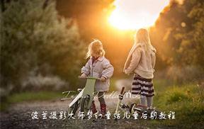 国际顶级儿童摄影大师Iwona Podlasińska梦幻儿童后期视频教程中文字幕