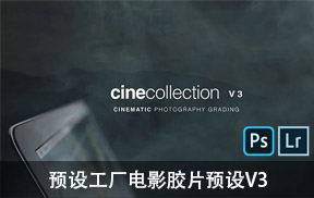 lr预设预设工厂好莱坞TealOrange电影胶片预设 The Preset Factory-Cine Collection V3