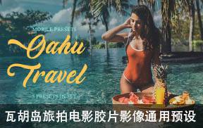 瓦胡岛旅拍电影胶片LR预设APP预设MV短视频/PR/PS/AE/FCPX/LUT预设