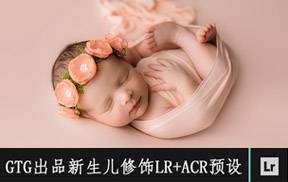 lr预设国外大师级GTG2019新生儿修饰Lightroom预设+ACR预设+教程