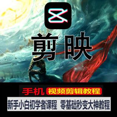 零基础学习视频剪辑软件剪映