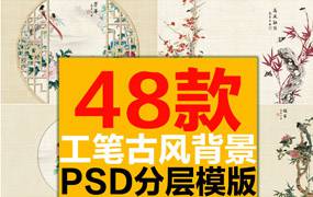 48款中国工笔画民国古装国画山水墨风景花鸟荷花禅意PSD合成背景模版