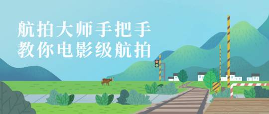 电影级航拍大师手把手教你航拍 无人机航拍