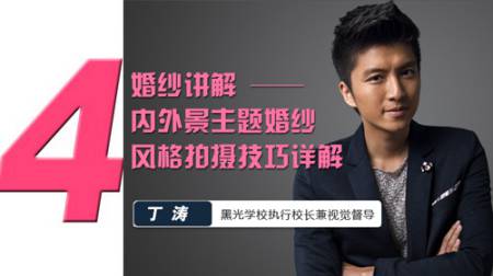 黑光网校摄影教程 — 内外景主题婚纱风格拍摄技巧详解