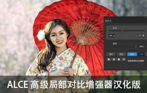 ALCE 3高级局部对比增强器 汉化版WIN/MAC